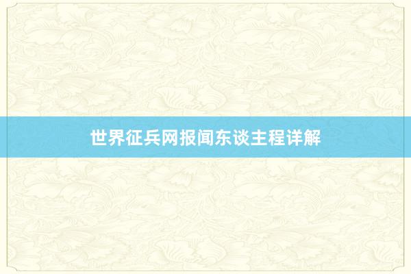 世界征兵网报闻东谈主程详解